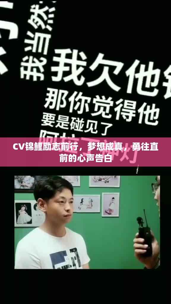 CV锦鲤励志前行，梦想成真，勇往直前的心声告白