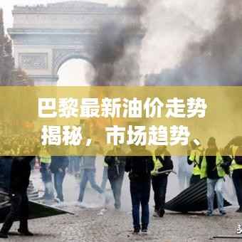 巴黎最新油价走势揭秘，市场趋势、影响因素与前景展望