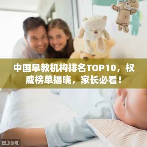 中国早教机构排名TOP10，权威榜单揭晓，家长必看！