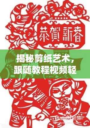 揭秘剪纸艺术，跟随教程视频轻松掌握剪纸技巧秘籍