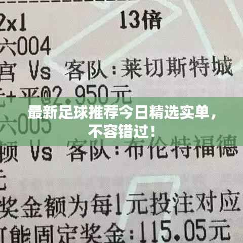 最新足球推荐今日精选实单,不容错过!