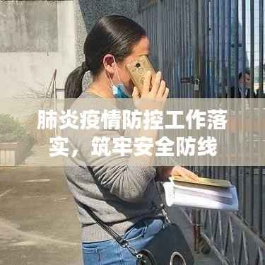 肺炎疫情防控工作落实,筑牢安全防线