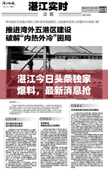 湛江今日头条独家爆料，最新消息抢先看！