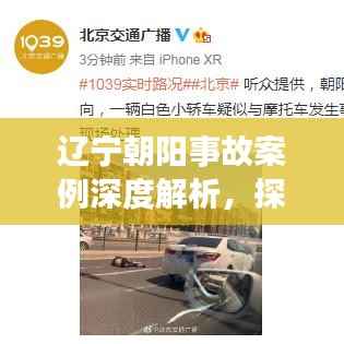 辽宁朝阳事故案例深度解析,探究事故原因与应对之道