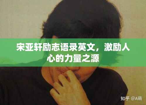宋亚轩励志语录英文，激励人心的力量之源