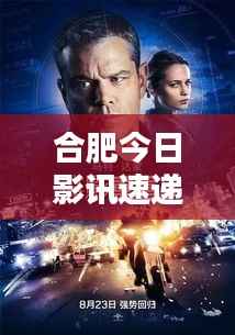 合肥今日影讯速递，热门大片全知晓