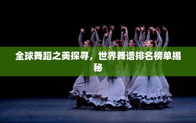 全球舞蹈之美探寻，世界舞谱排名榜单揭秘