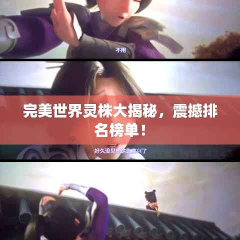 完美世界灵株大揭秘，震撼排名榜单！
