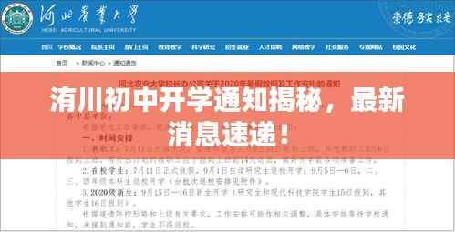 洧川初中开学通知揭秘,最新消息速递!