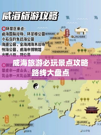 威海旅游必玩景点攻略路线大盘点