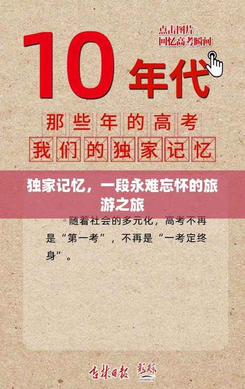 独家记忆，一段永难忘怀的旅游之旅