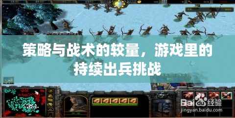 策略与战术的较量，游戏里的持续出兵挑战