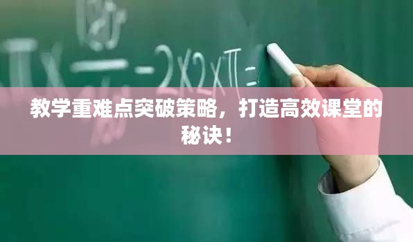 教学重难点突破策略，打造高效课堂的秘诀！