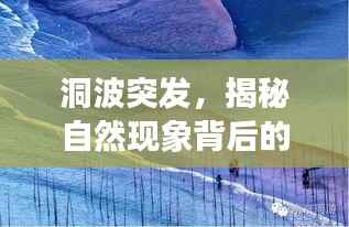 洞波突发，揭秘自然现象背后的神秘面纱