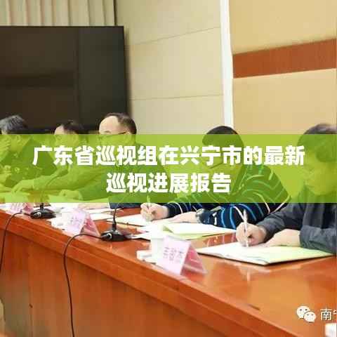广东省巡视组在兴宁市的最新巡视进展报告