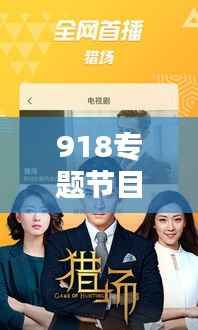 918专题节目视频免费下载，高清资源一网打尽