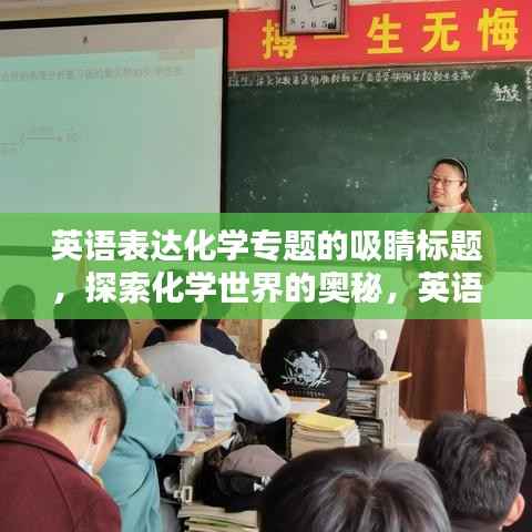 英语表达化学专题的吸睛标题，探索化学世界的奥秘，英语表达下的化学专题研究。