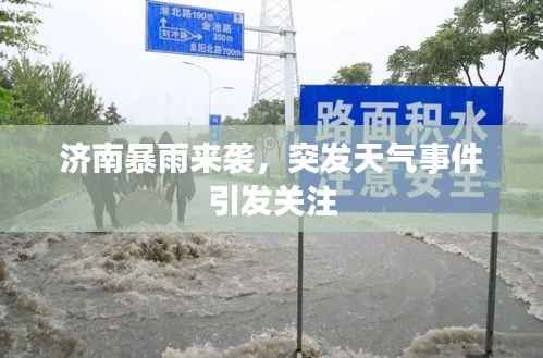 济南暴雨来袭，突发天气事件引发关注