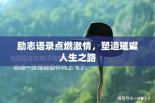 励志语录点燃激情，塑造璀璨人生之路