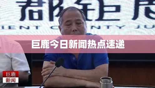 巨鹿今日新闻热点速递