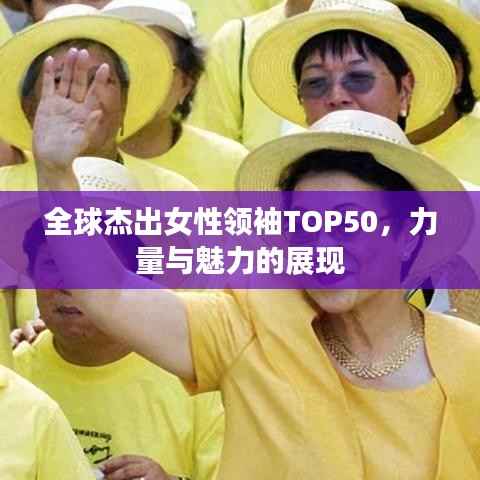 全球杰出女性领袖TOP50，力量与魅力的展现