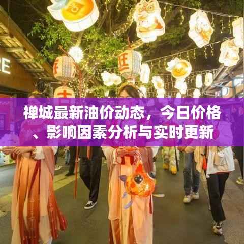 禅城最新油价动态，今日价格、影响因素分析与实时更新