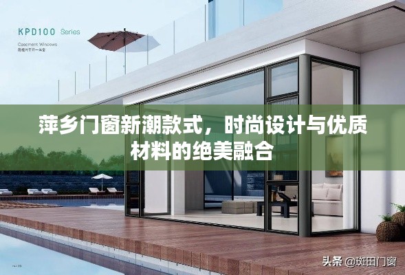 萍乡门窗新潮款式，时尚设计与优质材料的绝美融合