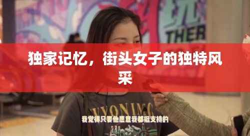 独家记忆，街头女子的独特风采