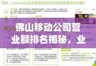 佛山移动公司营业额排名揭秘，业界地位与发展趋势探究