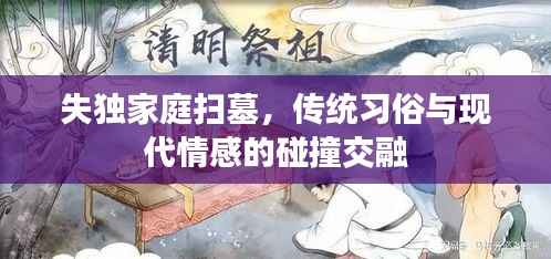 失独家庭扫墓，传统习俗与现代情感的碰撞交融
