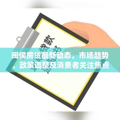 闽侯房贷最新动态，市场趋势、政策调整及消费者关注焦点