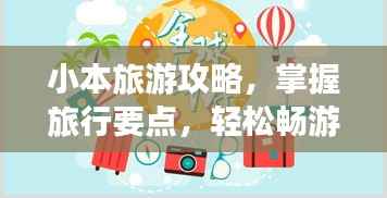 小本旅游攻略，掌握旅行要点，轻松畅游天下
