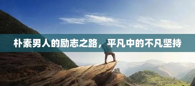 朴素男人的励志之路，平凡中的不凡坚持