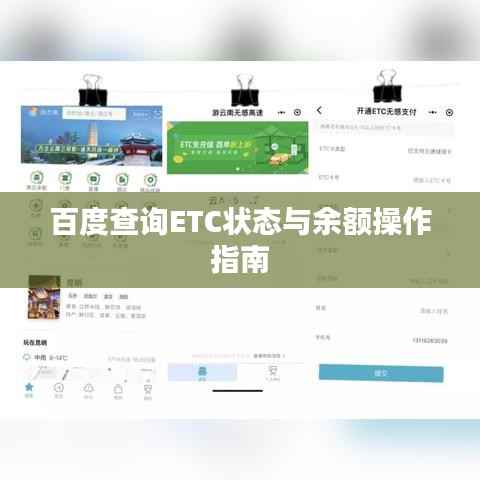 百度查询ETC状态与余额操作指南