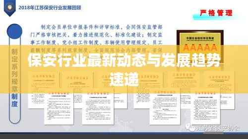 保安行业最新动态与发展趋势速递