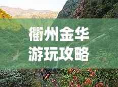 衢州金华游玩攻略，探秘美景，尽享风情！
