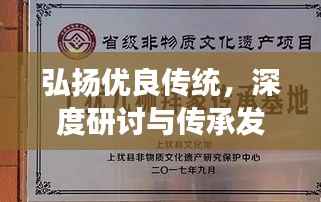 弘扬优良传统，深度研讨与传承发展专题