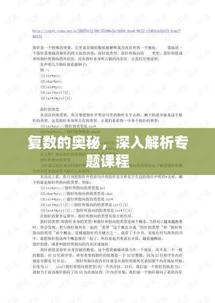 复数的奥秘，深入解析专题课程