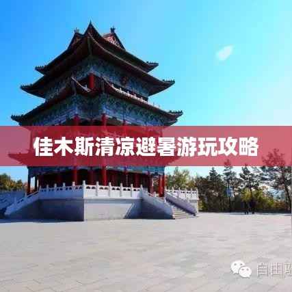 佳木斯清凉避暑游玩攻略