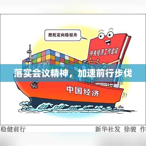 落实会议精神，加速前行步伐