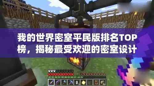 我的世界密室平民版排名TOP榜，揭秘最受欢迎的密室设计！