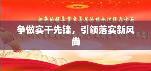 争做实干先锋，引领落实新风尚