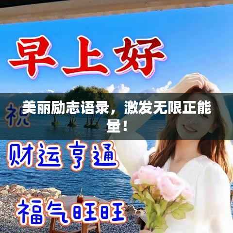 美丽励志语录，激发无限正能量！