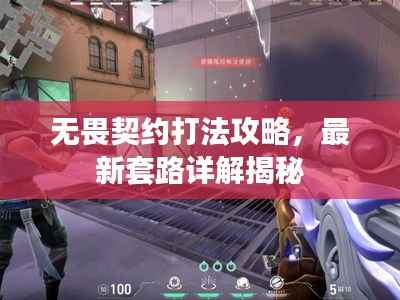无畏契约打法攻略，最新套路详解揭秘