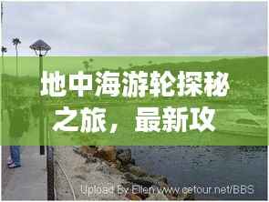 地中海游轮探秘之旅，最新攻略全解析