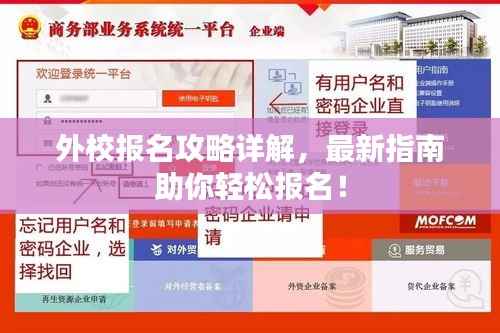 外校报名攻略详解，最新指南助你轻松报名！