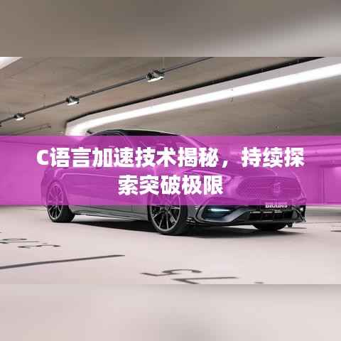 C语言加速技术揭秘，持续探索突破极限