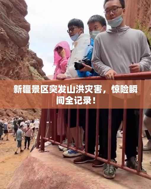 新疆景区突发山洪灾害，惊险瞬间全记录！