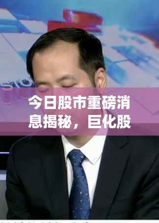 今日股市重磅消息揭秘，巨化股份最新动态