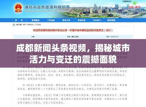成都新闻头条视频，揭秘城市活力与变迁的震撼面貌